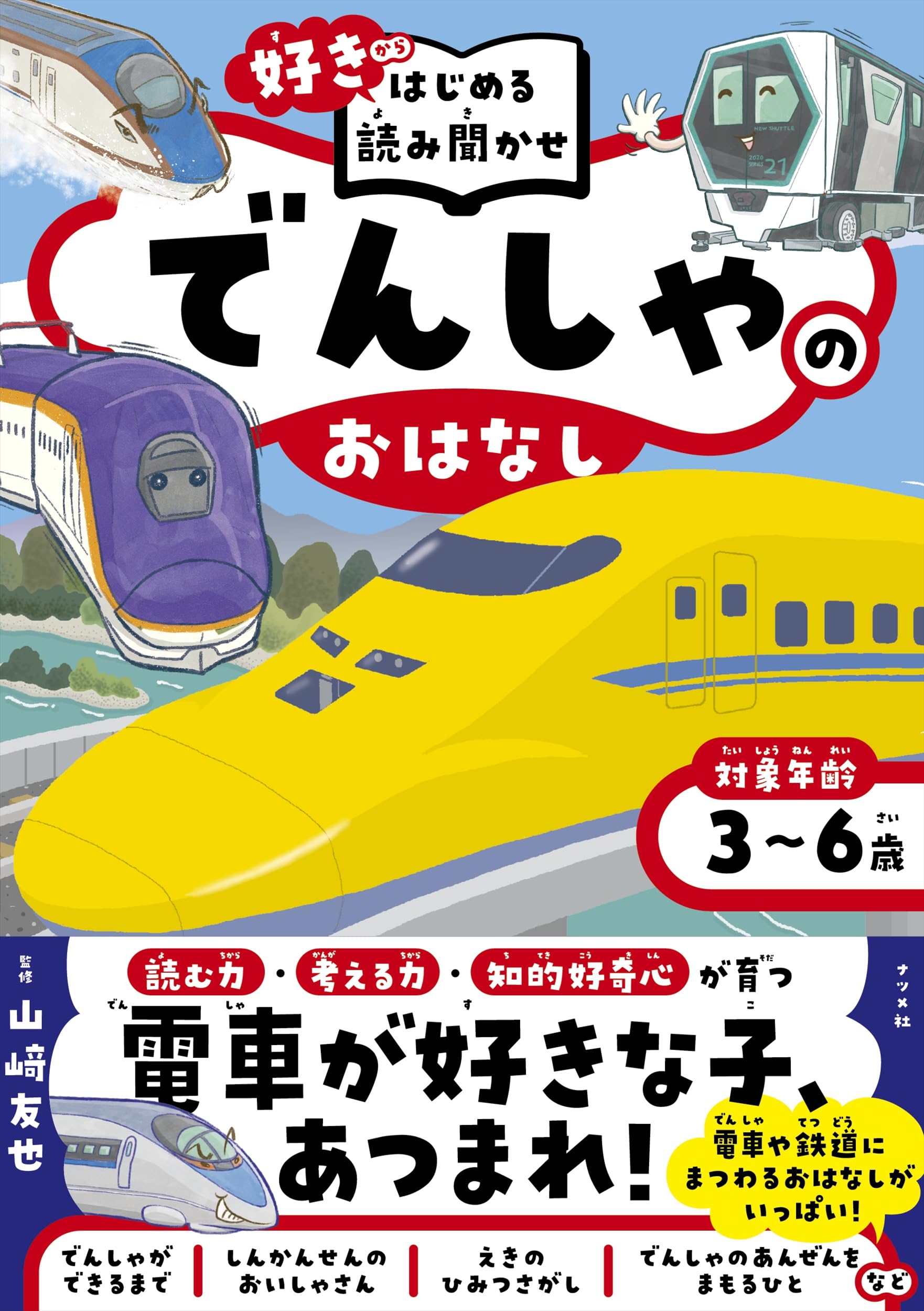 好き」からはじめる読み聞かせ でんしゃのおはなし | 山﨑 友也 |本