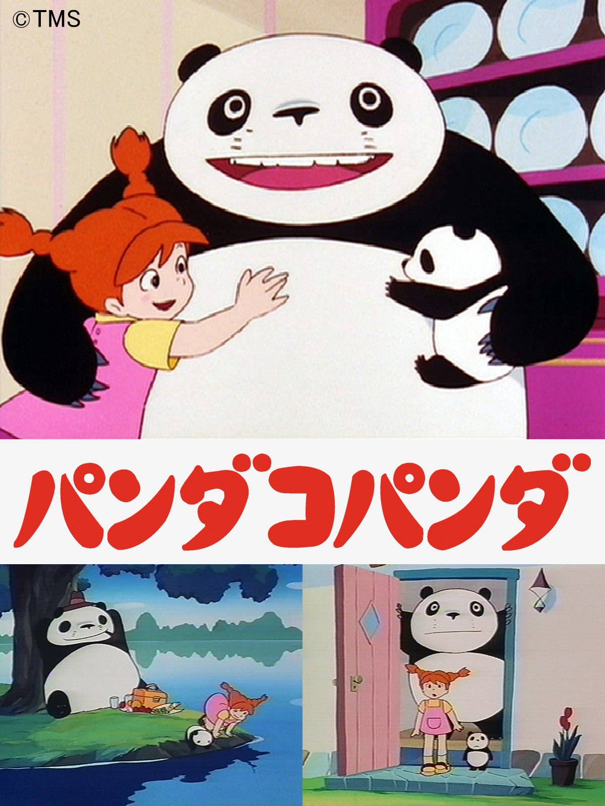 Amazon Co Jp パンダコパンダを観る Prime Video Amazon Co Jp パンダコパンダを観る Prime Video