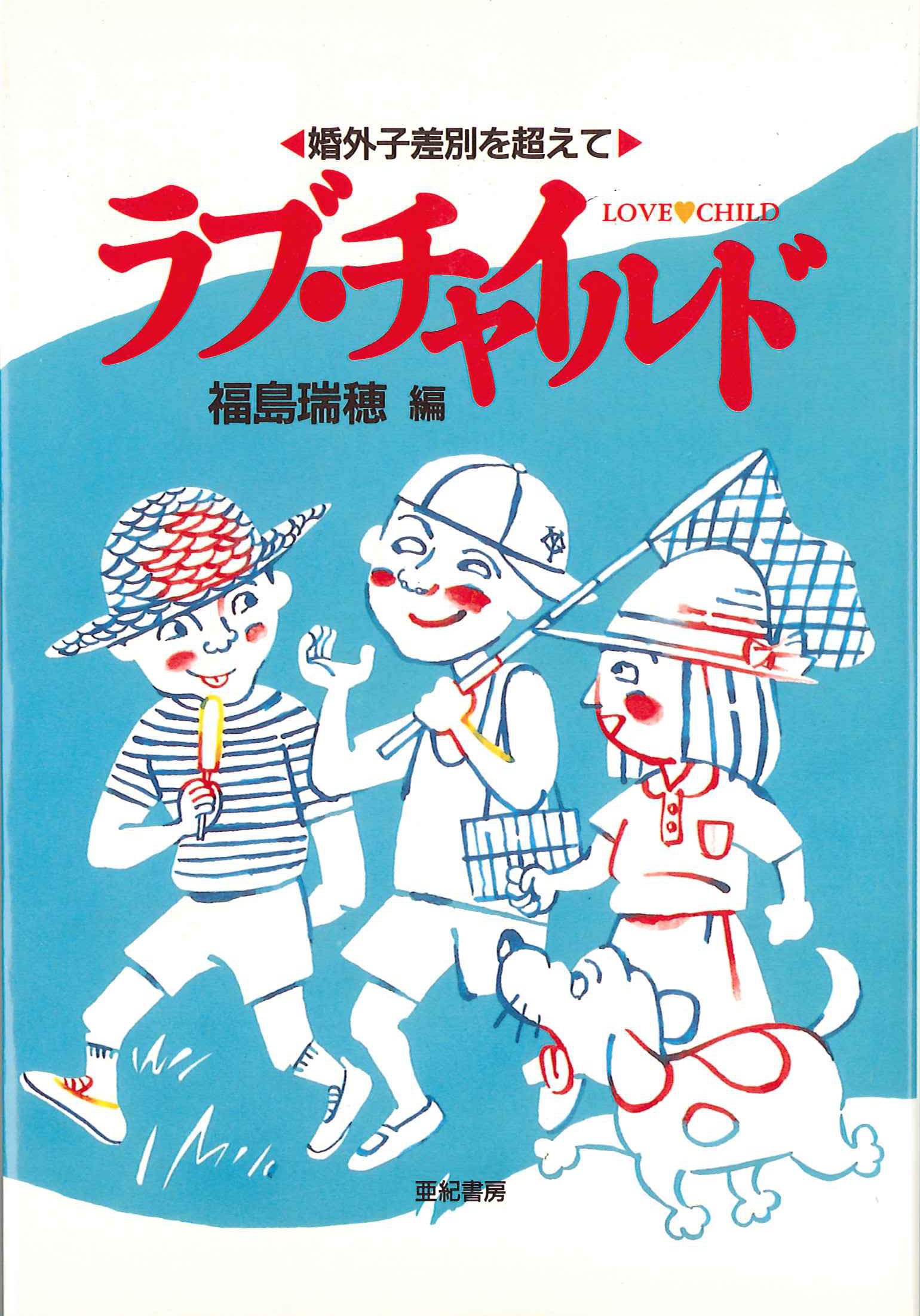 Amazon.co.jp: ラブ・チャイルド: 婚外子差別を超えて : 福島 瑞穂: 本