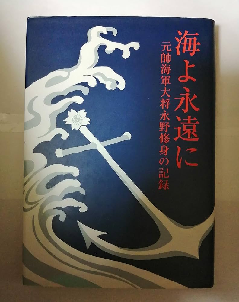 海よ永遠に : 元帥海軍大将永野修身の記録 | 永野 美紗子 |本