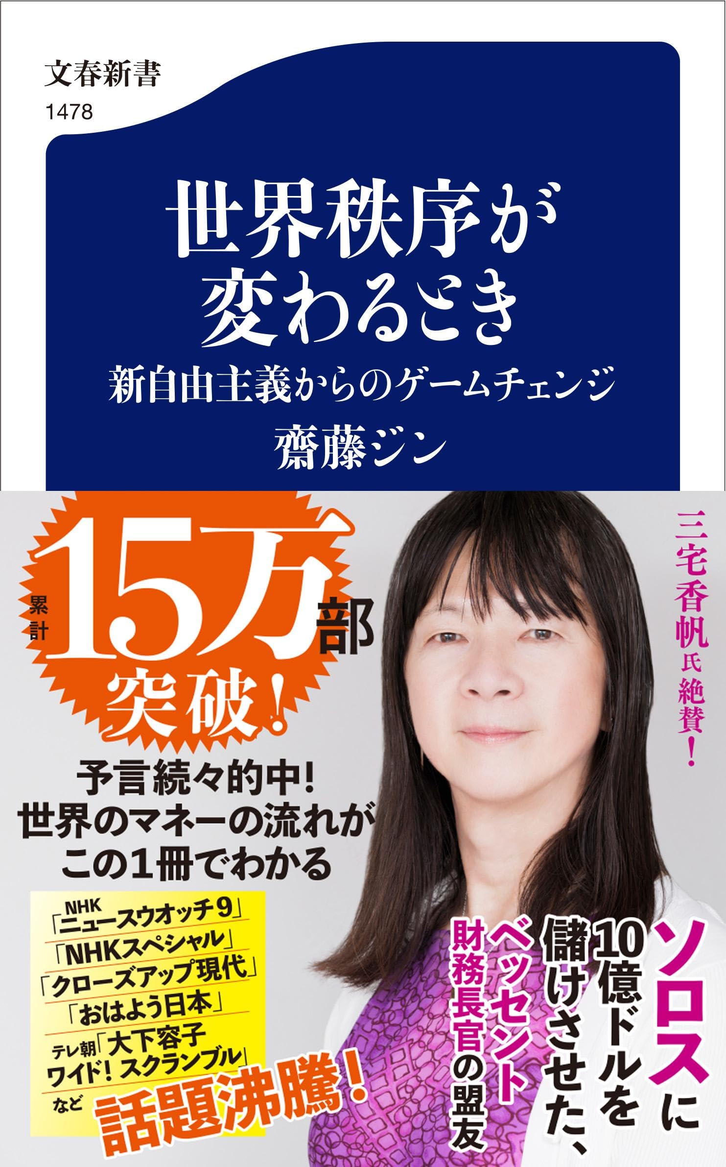 Amazon.co.jp: 世界秩序が変わるとき 新自由主義からのゲームチェンジ