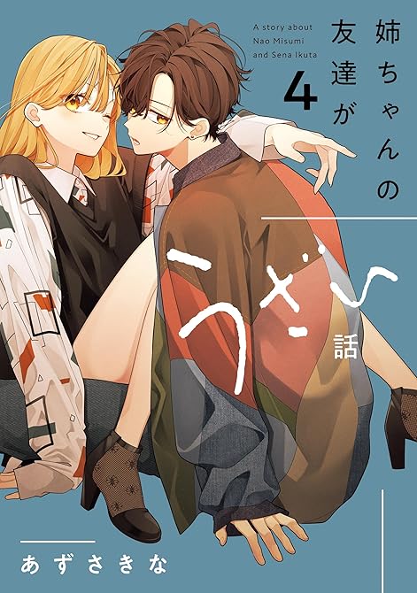 『姉ちゃんの友達がうざい話: 4【イラスト特典付】』の表紙イラスト 電子書籍 漫画