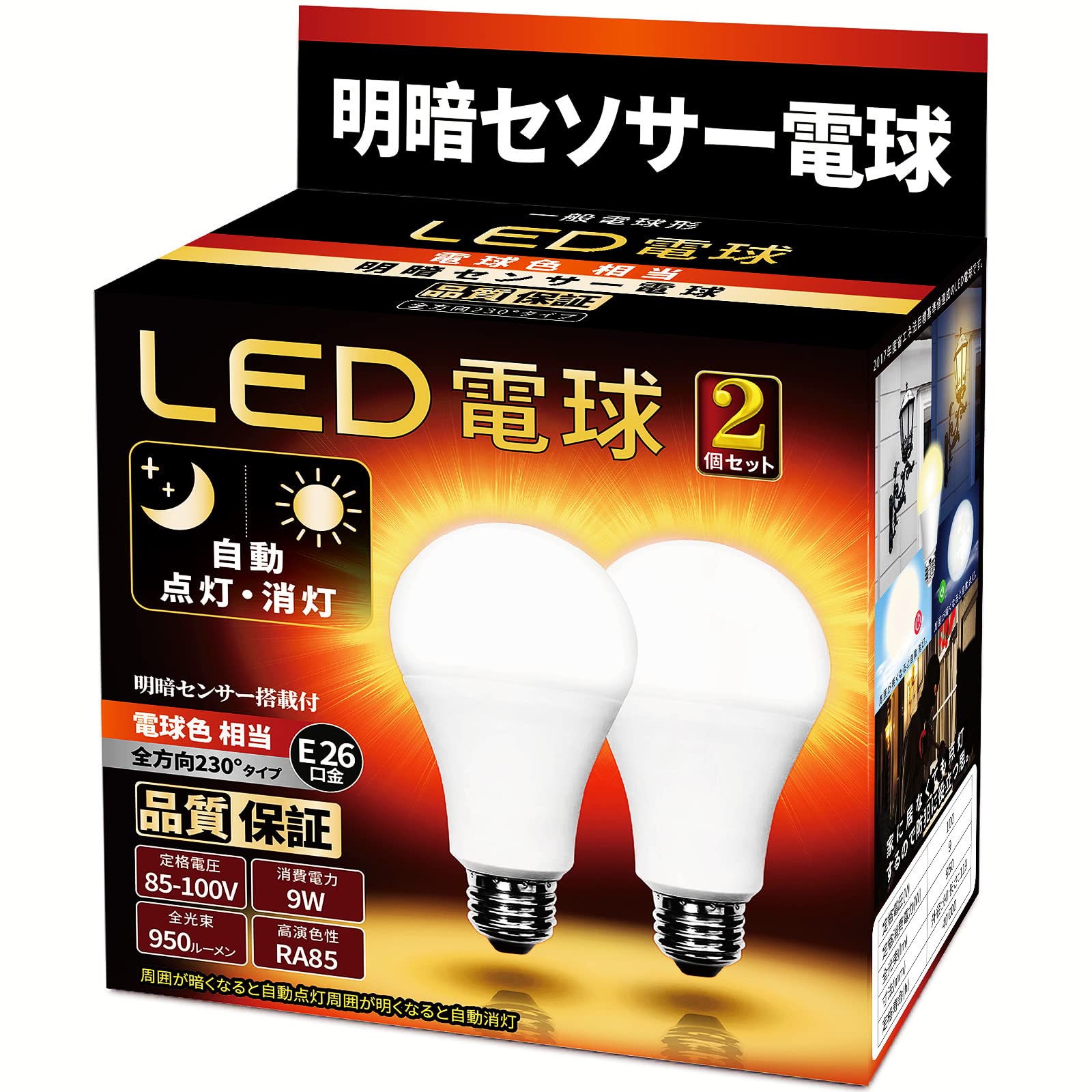 LED電球 明暗センサー電球 (人体検知機能なし) 常夜灯 暗くなると自動で点灯 明るくなると自動で消灯 E26口金 (9W )(電球色相当)950LM 省エネ玄関廊下駐車場職場バイク置き場盗難防止 PSE認証 (電球色)