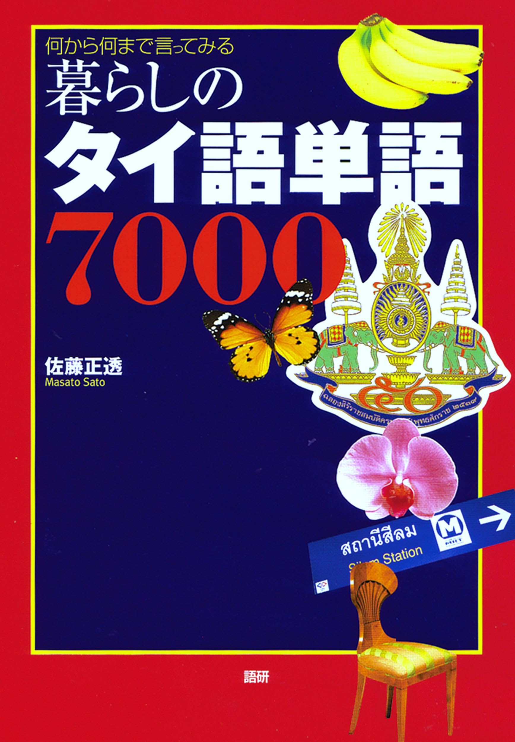 暮らしのタイ語単語7000 何から何まで言ってみる | 佐藤 正透 |本