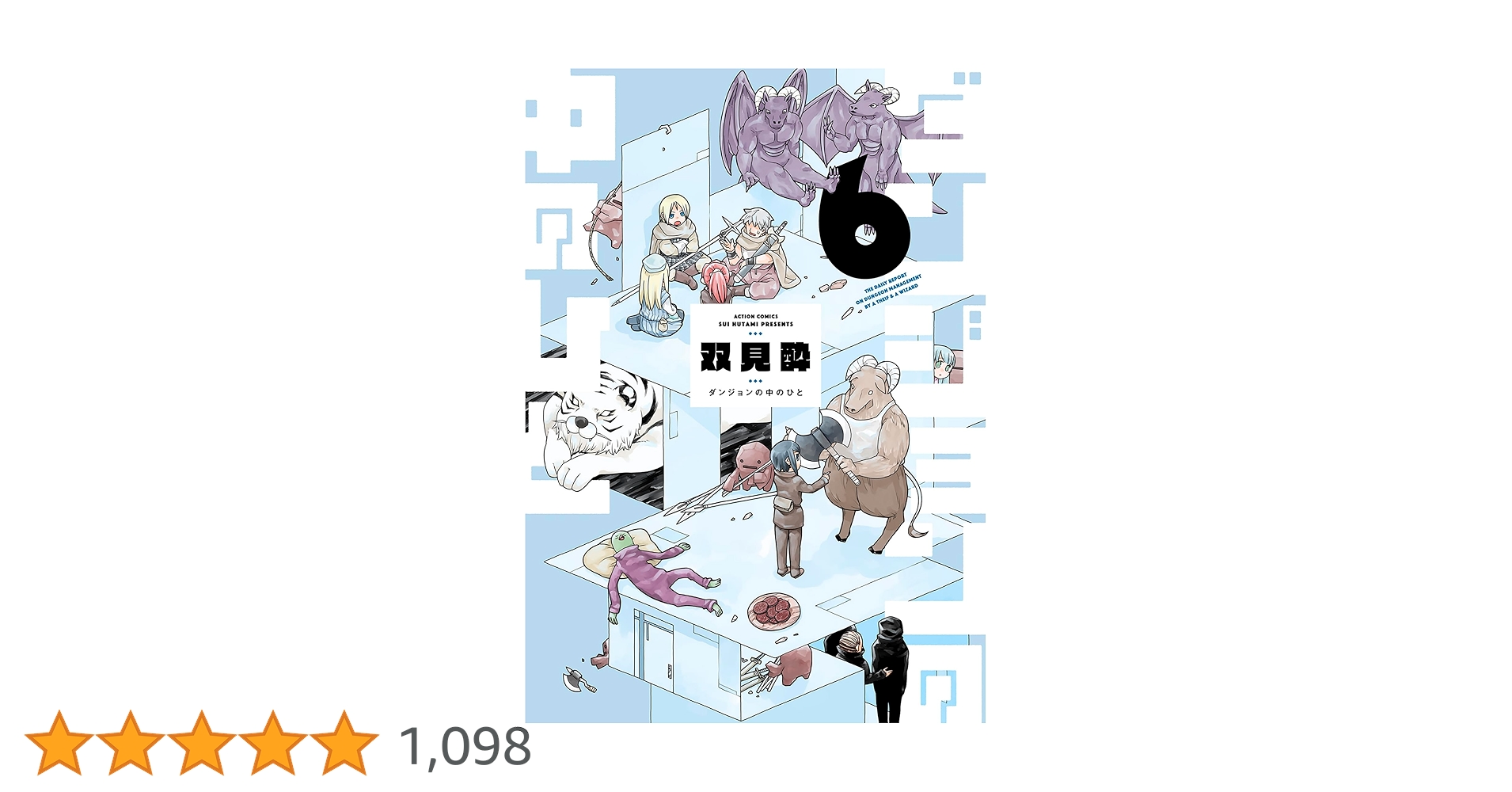 ダンジョンの中のひと　 DVD 全巻セット　アニメ　全6巻 新品 / [有償特典付]ダンジョンの中のひと (1-6巻 最新刊)+ 有償