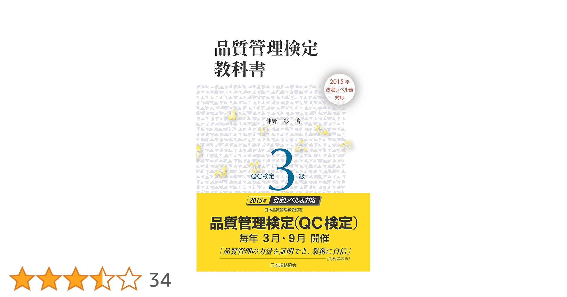 2015年改定レベル表対応 品質管理検定教科書 QC検定3級 | 仲野 彰 |本