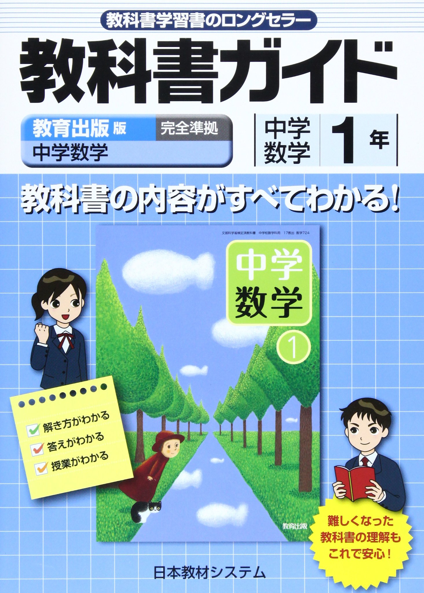 Amazon Co Jp 教育出版版中学数学1年 教科書番号724 教科書ガイド Japanese Books