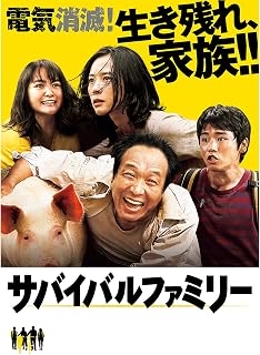 サバイバルファミリー