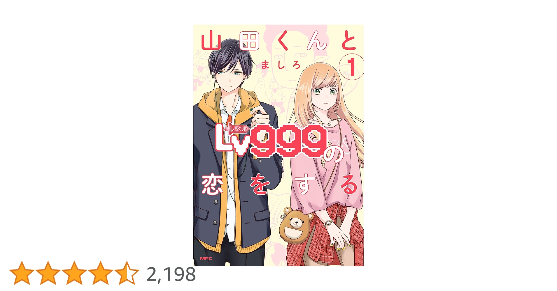 山田くんとLv999の恋をする My Love Story with Yamada-kun at Lv999 | My Love Story with