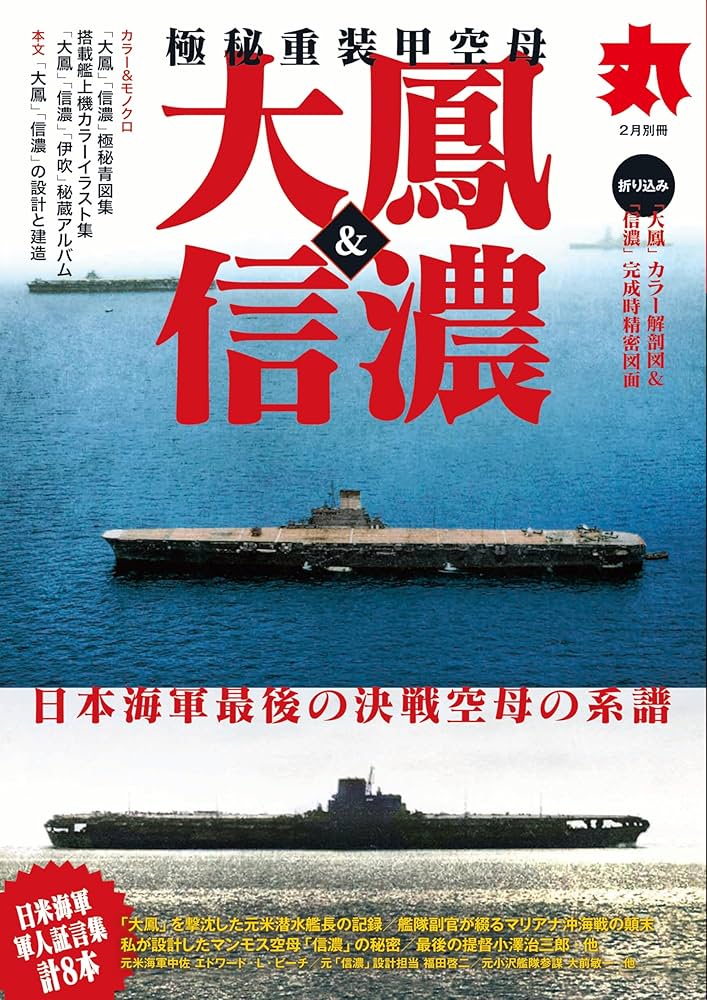 写真日本の軍艦 第3巻・第4巻セット　空母Ⅰ 赤城、加賀他、空母Ⅱ 大鳳、信濃他 写真日本の軍艦 第3巻・第4巻セット 空母Ⅰ 赤城、加賀他、空母