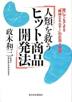 人類を救うヒット商品開発法: 誰にでもできる精神エネルギーの応用と