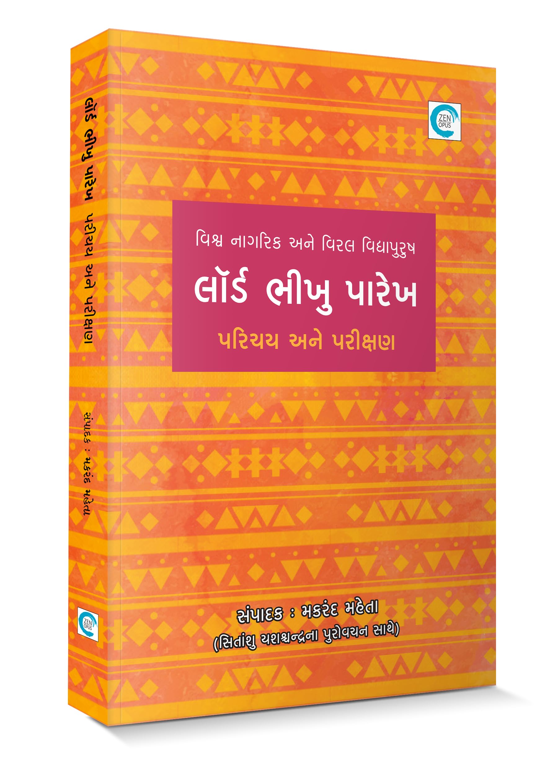 Lord Bhikhu Parekh - Parichay ane Parikshan - (લૉર્ડ ભીખુ પારેખ - પરિચય અને પરીક્ષણ) - Compiled by Makarand Mehta