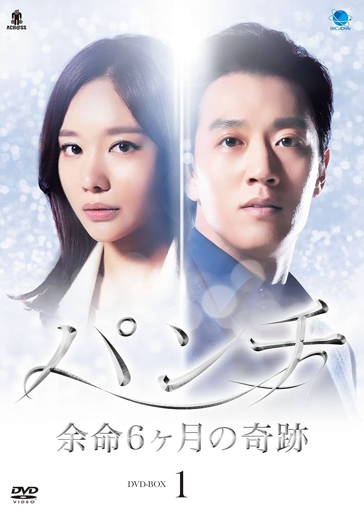 韓国ドラマ「パンチ~余命6ヶ月の奇跡~ 」DVD-BOX1-2〈12枚組〉全話 Amazon.co.jp: パンチ ~余命6ヶ月の奇跡~ DVD-BOX1 : キム