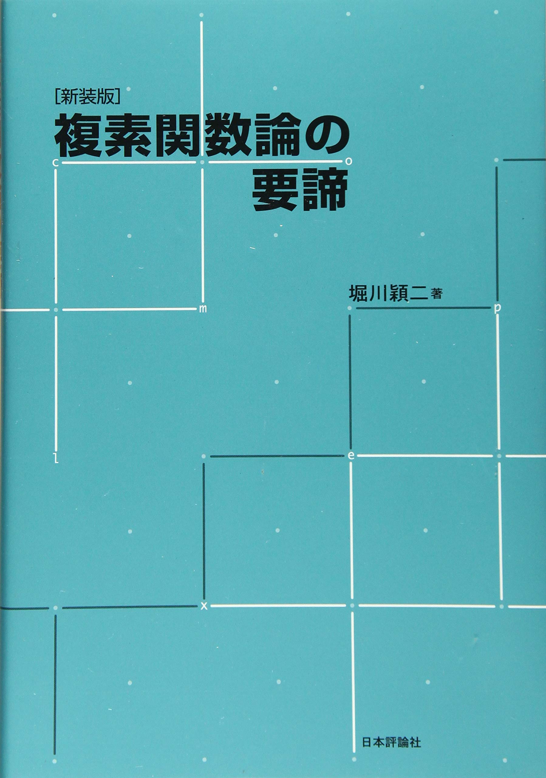 E.W. Hobson 実変数の関数論 第1巻・第2巻 E.W. Hobson 実