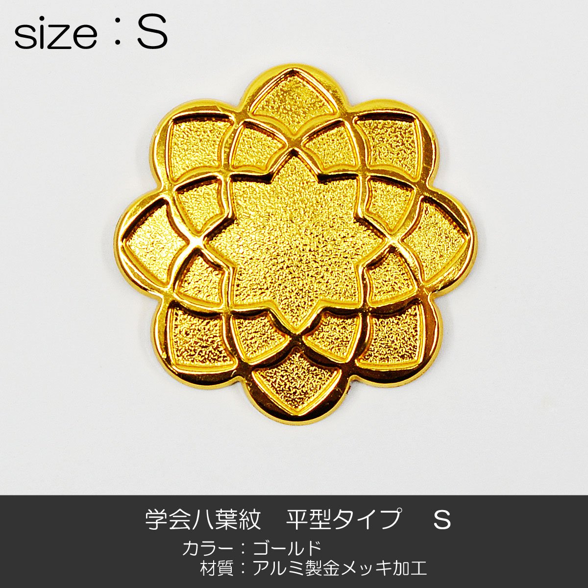 Amazon｜学会八葉紋/平型タイプ【3サイズ展開：ミニ・SS・S
