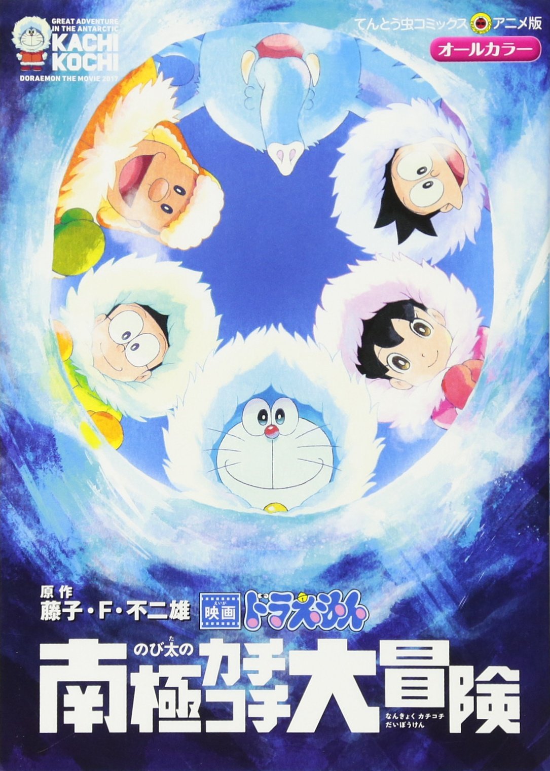 映画ドラえもん のび太の南極カチコチ大冒険 てんとう虫コミックスアニメ版 藤子 F 不二雄 本 通販 Amazon