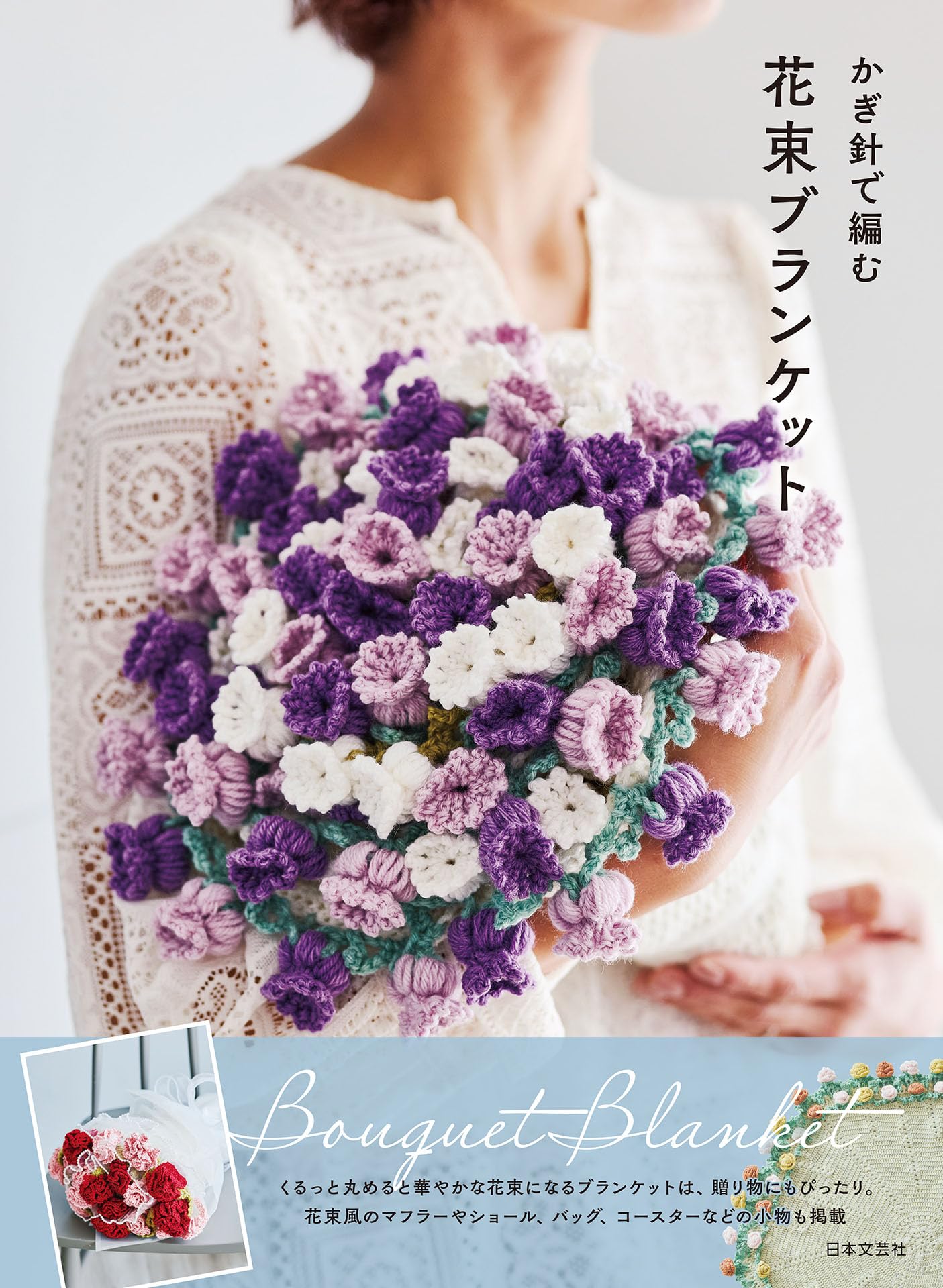 かぎ針で編む 花束ブランケット: . | 日本文芸社 |本 | 通販 | Amazon