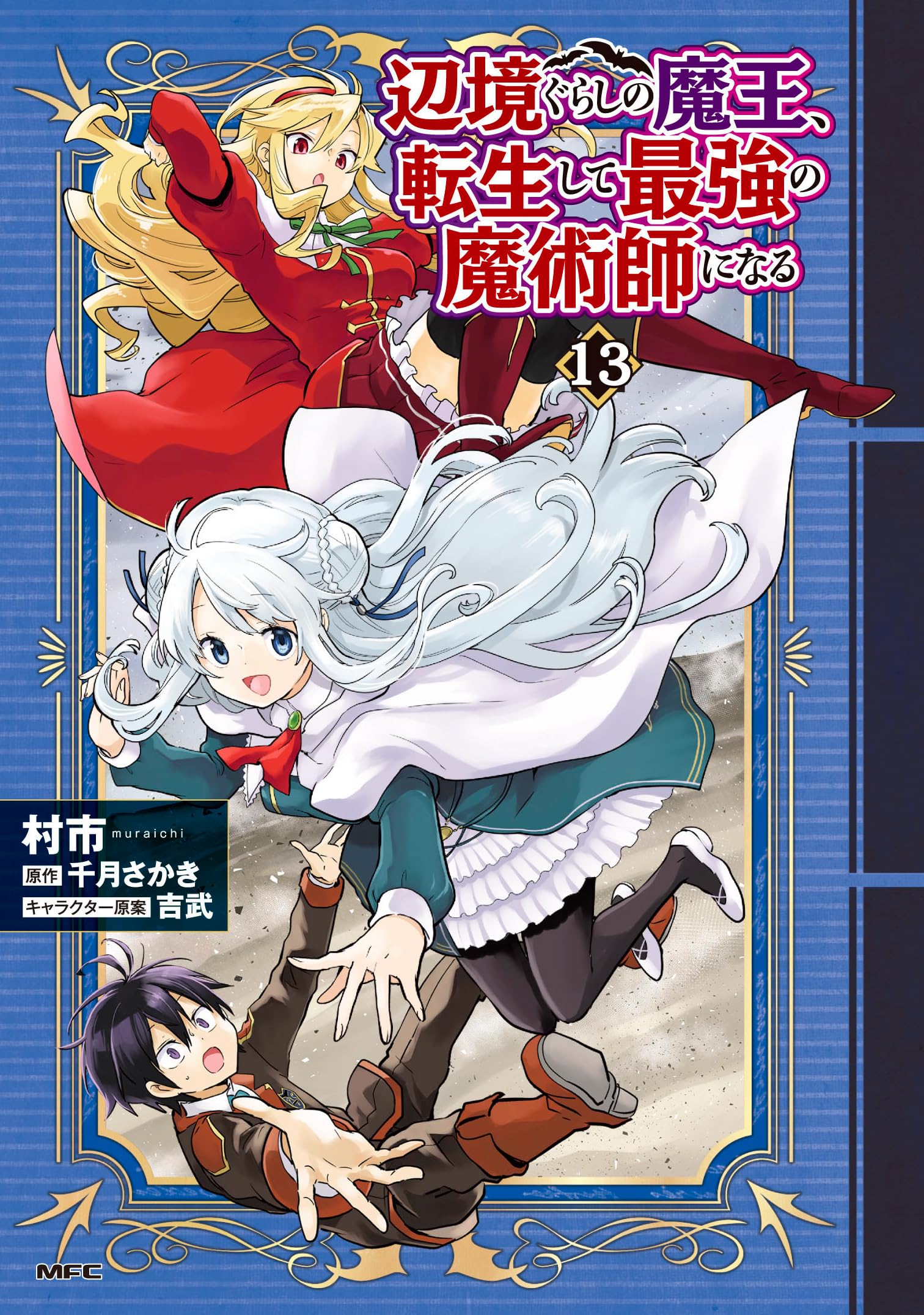 辺境ぐらしの魔王、転生して最強の魔術師になる 13 Amazon.co.jp: 辺境ぐらしの魔王、転生して最強の魔術師になる 13 (MFC