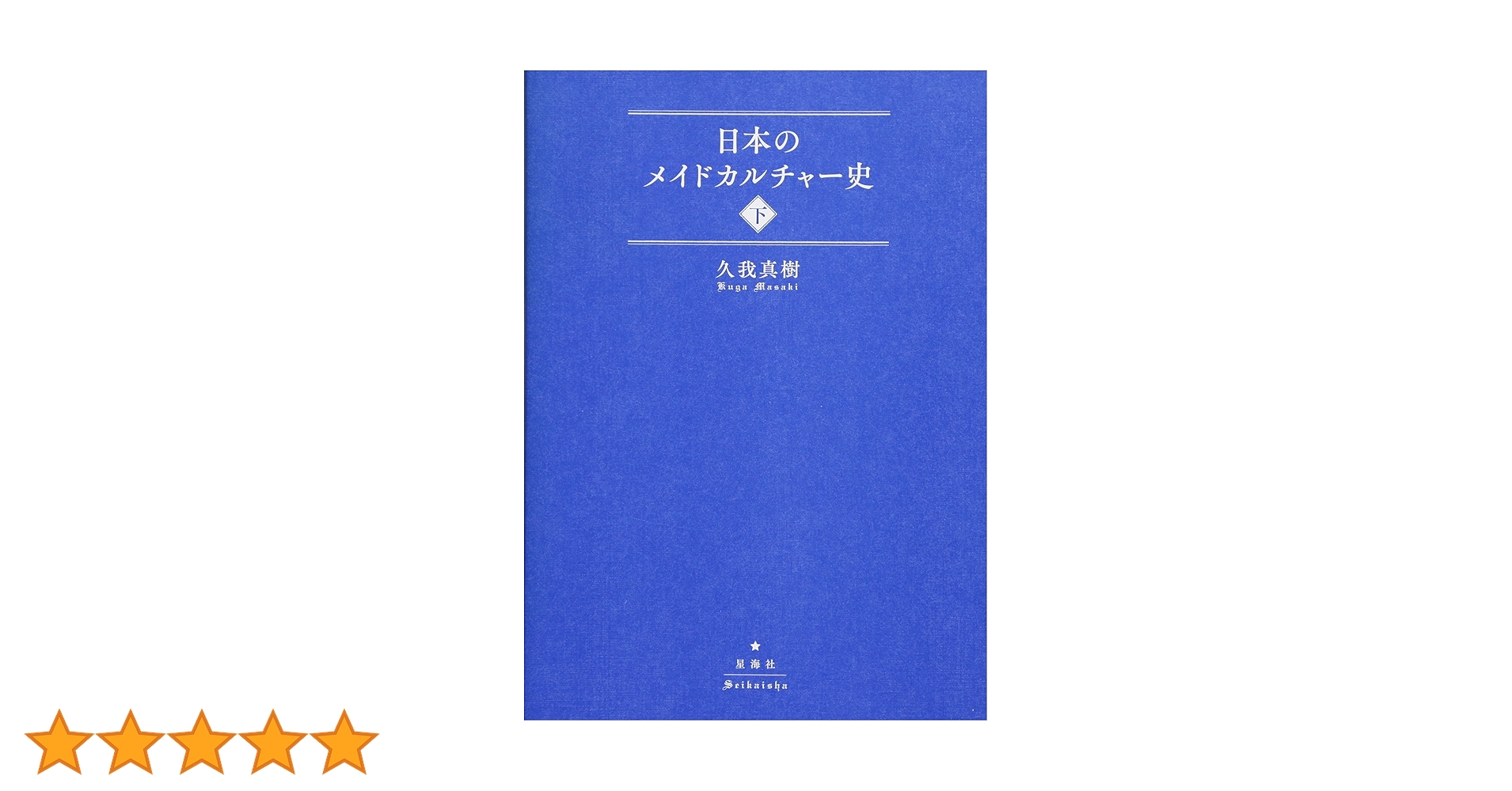 Amazon.co.jp: 日本のメイドカルチャー史(下) : 久我 真樹: 本