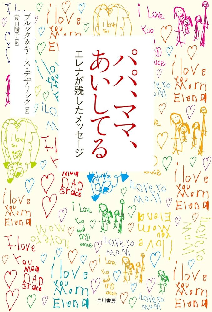 まいママ♡ こどもせいしょ エレナ・バスカリ 絵本 Amazon.co.jp: パパ、ママ、あいしてる―エレナが残したメッセージ