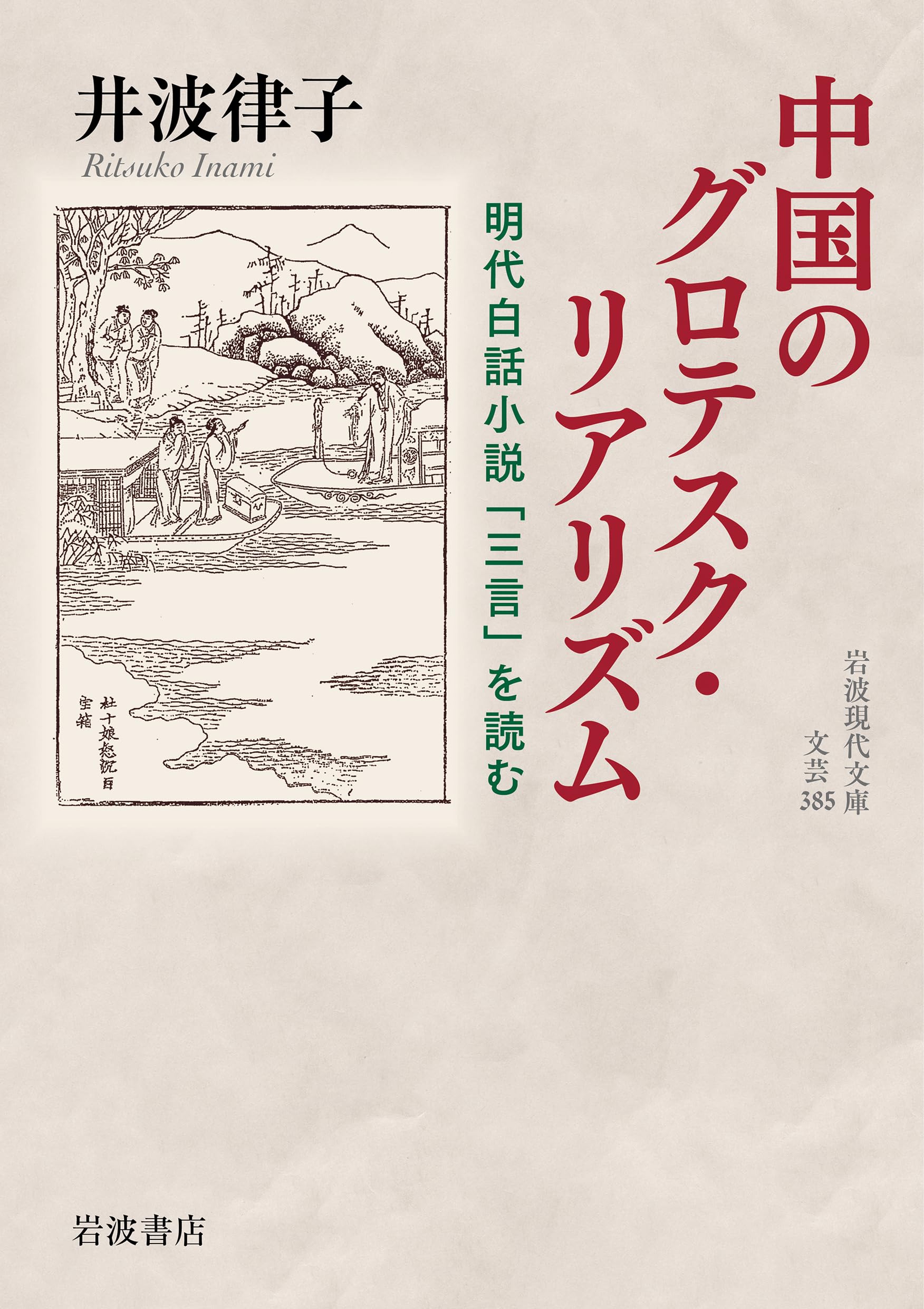 Amazon.co.jp: 中国のグロテスク・リアリズム 明代白話小説「三言」を