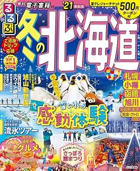 Amazon.co.jp: るるぶ冬の北海道 '21 (るるぶ情報版 北海道 3) : 本