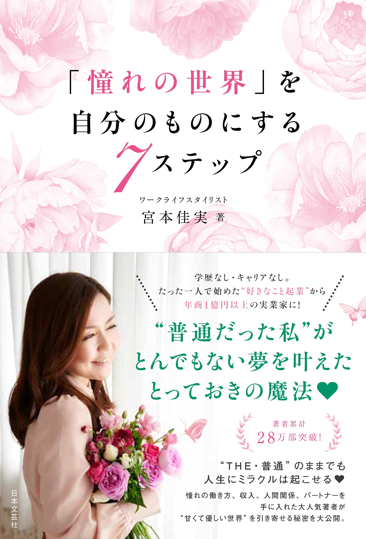 憧れの世界」を自分のものにする7ステップ | 宮本 佳実 |本 | 通販  