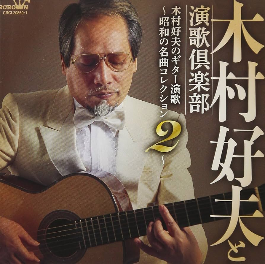 木村好夫 ギター・ソロ・アルバム 木村好夫 ギター・ソロ大全集 | シンコーミュージック