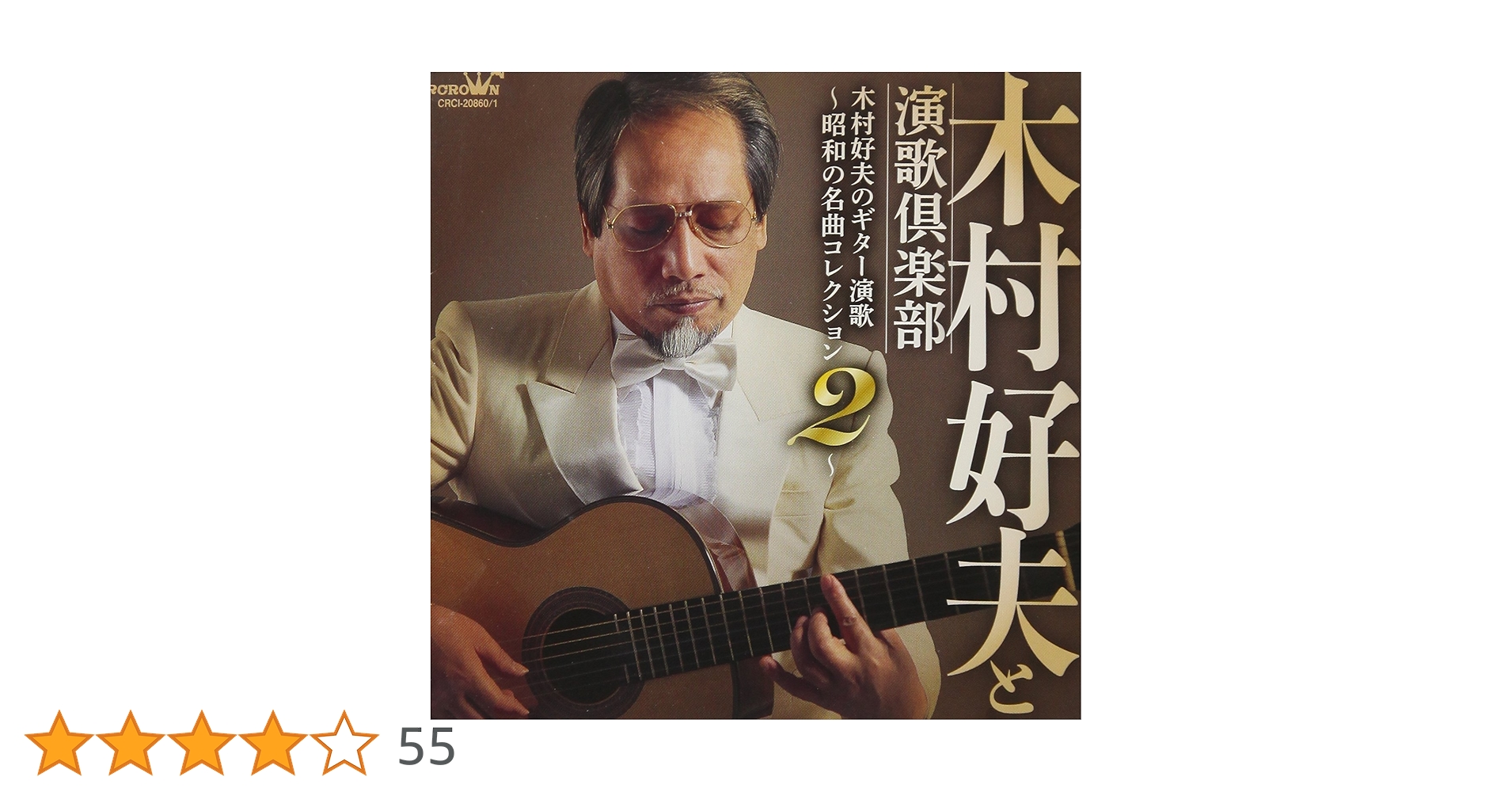 Amazon.co.jp: 木村好夫のギター演歌~昭和の名曲コレクション 2