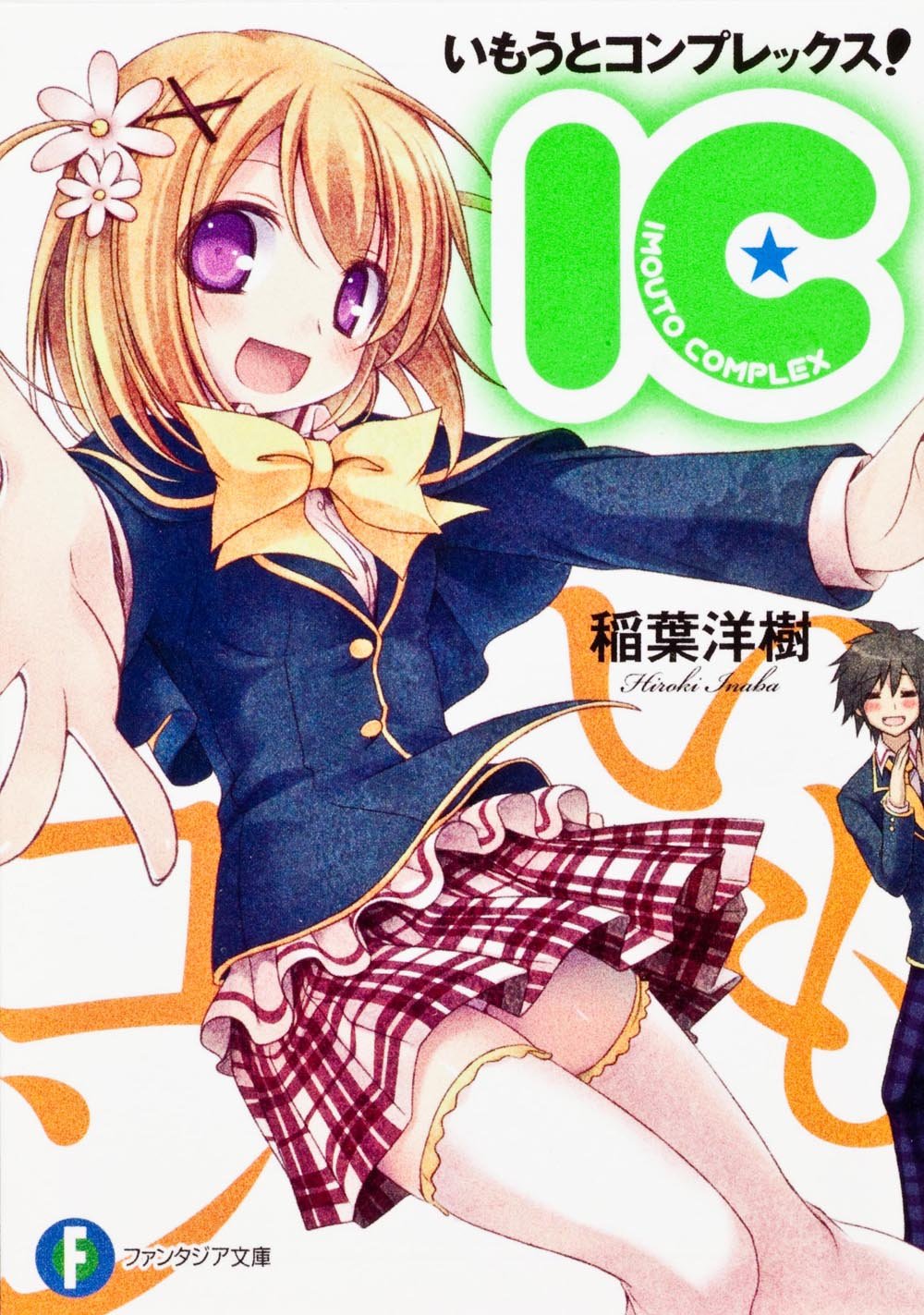 いもうとコンプレックス！ ‐ＩＣ‐ (富士見ファンタジア文庫 い 6-1-1)