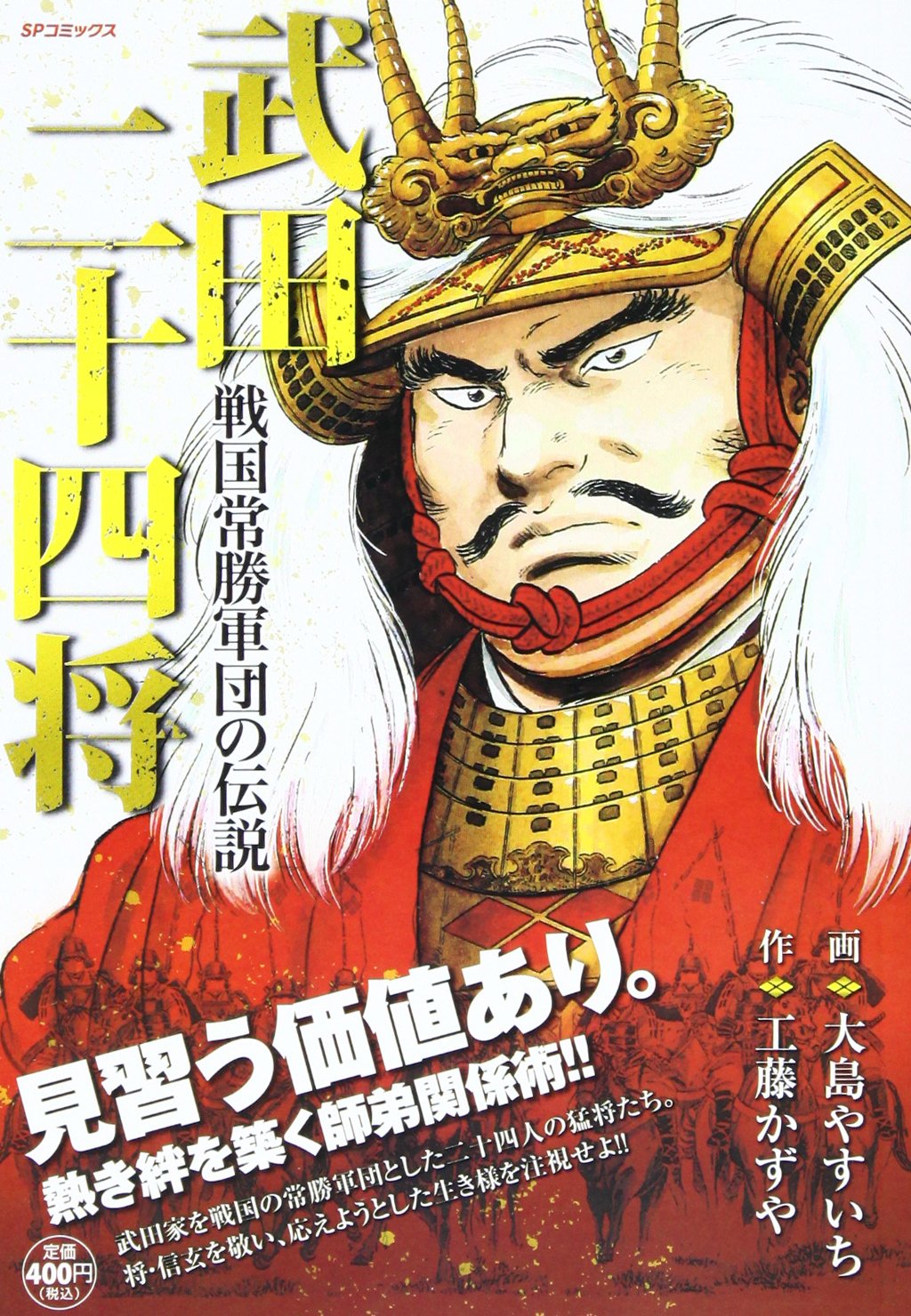 武田二十四将~戦国常勝軍団の伝説 (SPコミックス SPポケットワイド