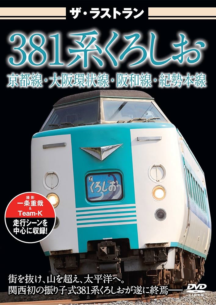 くろしお 〜さよなら 381系〜 さよなら381系くろしお号イベント概要について（和歌山・南紀