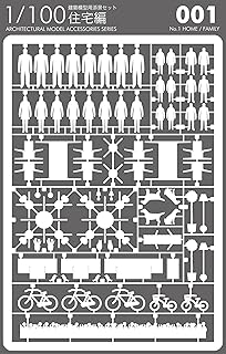 テラダモケイ1/100建築模型用添景セットNo.1 住宅編（白）