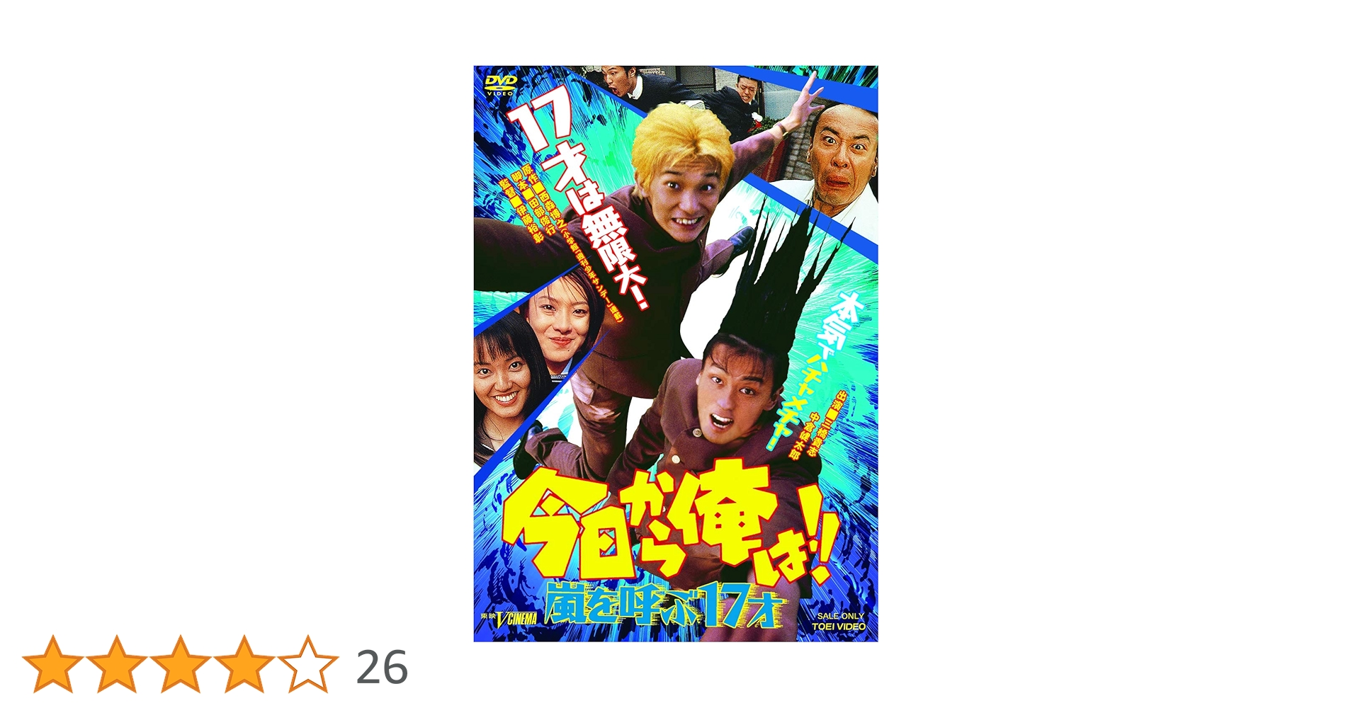 (未使用･未開封品)今日から俺は!!嵐を呼ぶ17才 [DVD] Amazon.co.jp: 今日から俺は!!嵐を呼ぶ17才 [DVD] : 三橋貴志