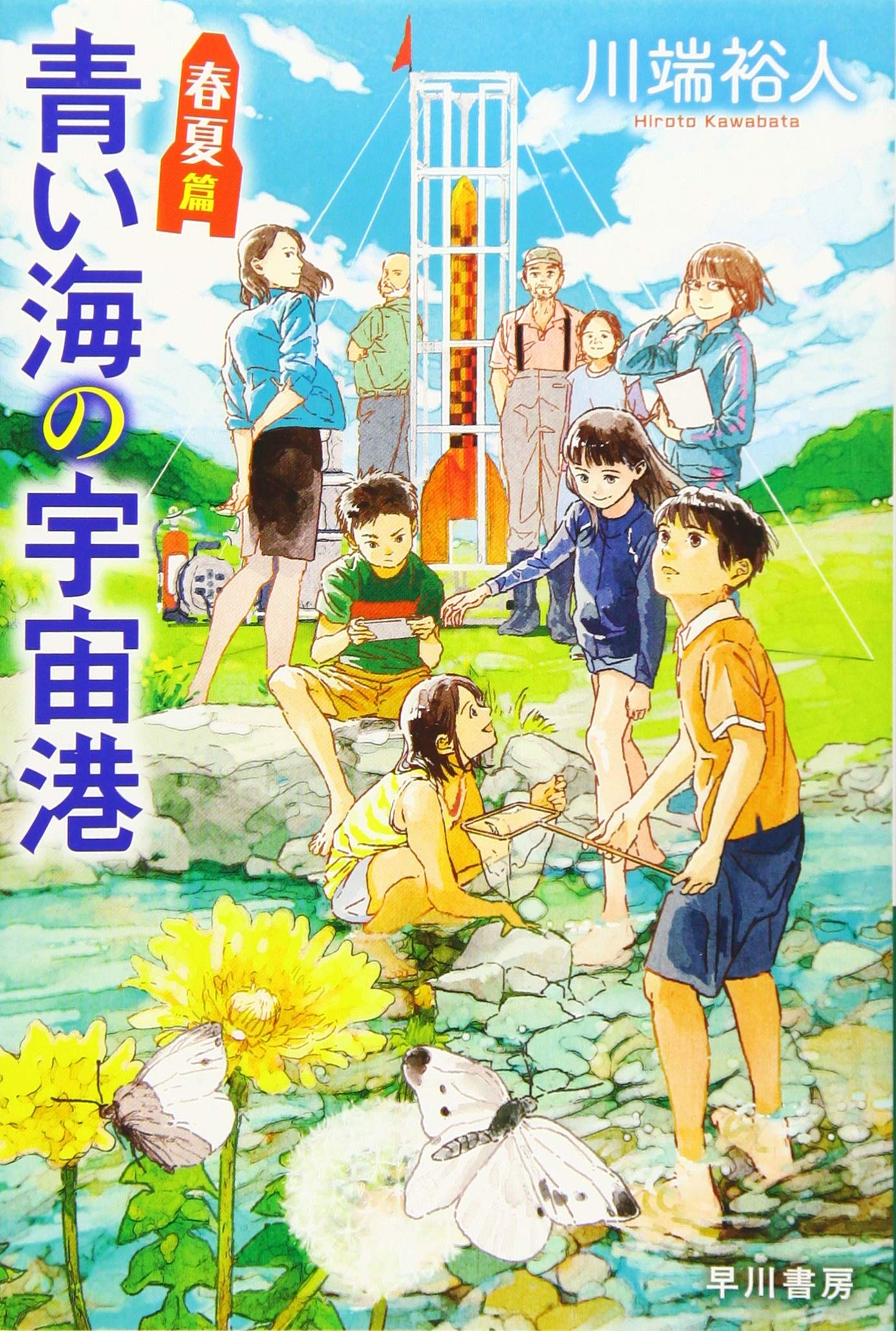 Amazon.co.jp: 青い海の宇宙港 春夏篇 (ハヤカワ文庫JA) : 川端 裕人