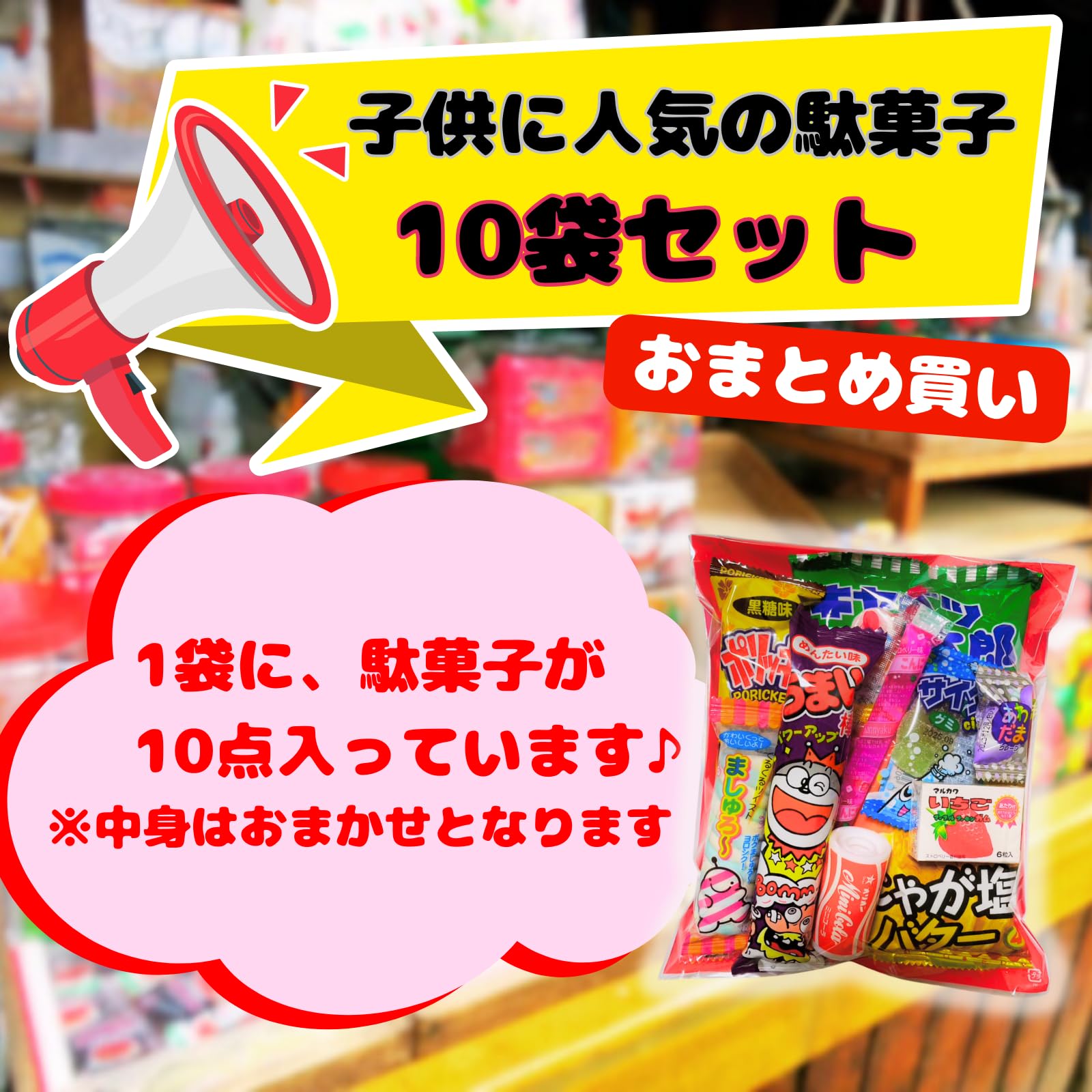 Amazon.co.jp: 駄菓子 お菓子 詰め合わせ 10個入り【10セット】 小分け