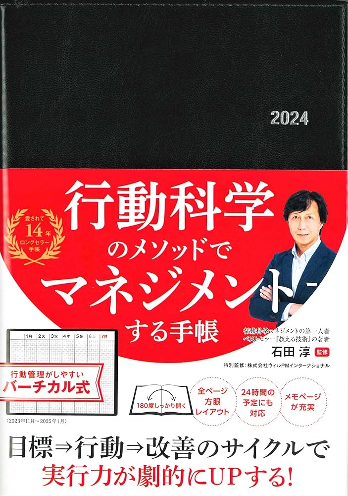 Amazon.co.jp: 行動科学のビジネス手帳2024 ブラック・見開き1