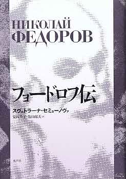 フョードロフ伝 | スヴェトラーナ セミョーノヴァ, Semyonova