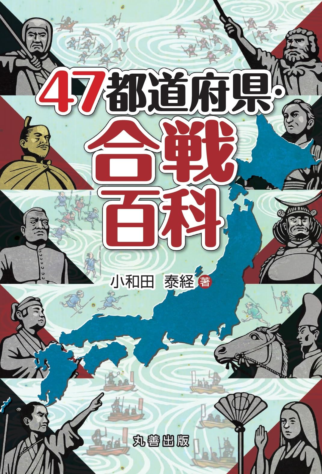 47都道府県・合戦百科 (47都道府県百科シリーズ) | 小和田 泰経