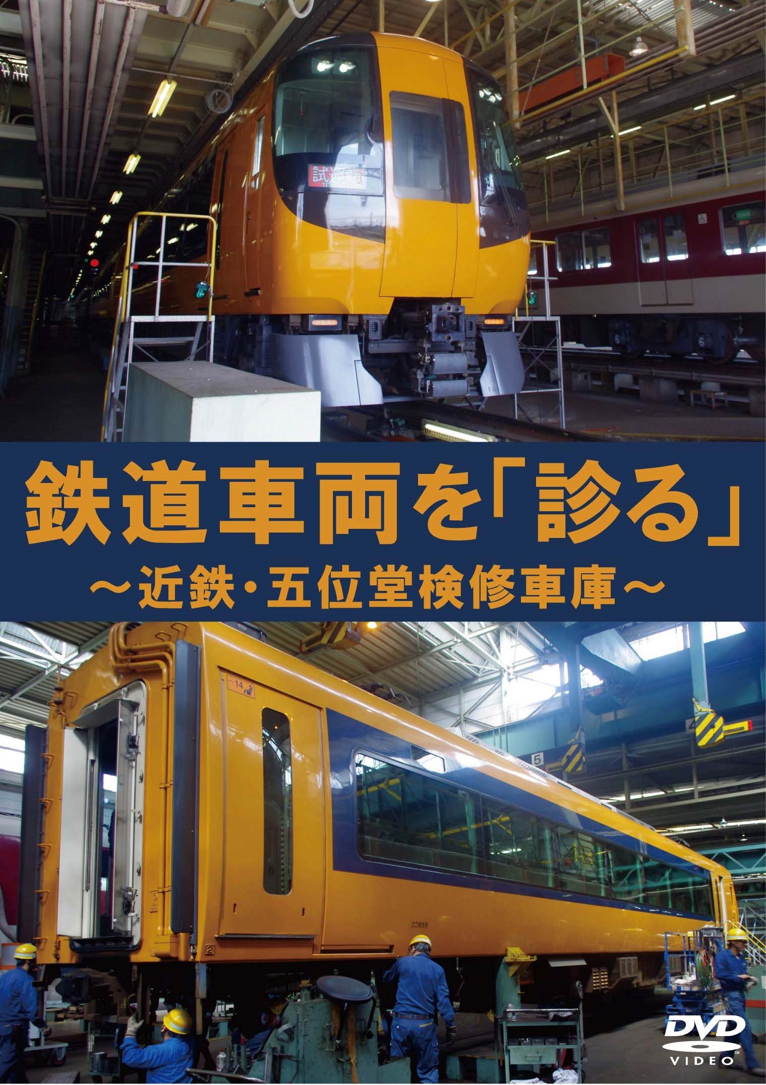 Amazon.co.jp: 鉄道車両を「診る」 ~近鉄・五位堂検修車庫~ [DVD] : DVD