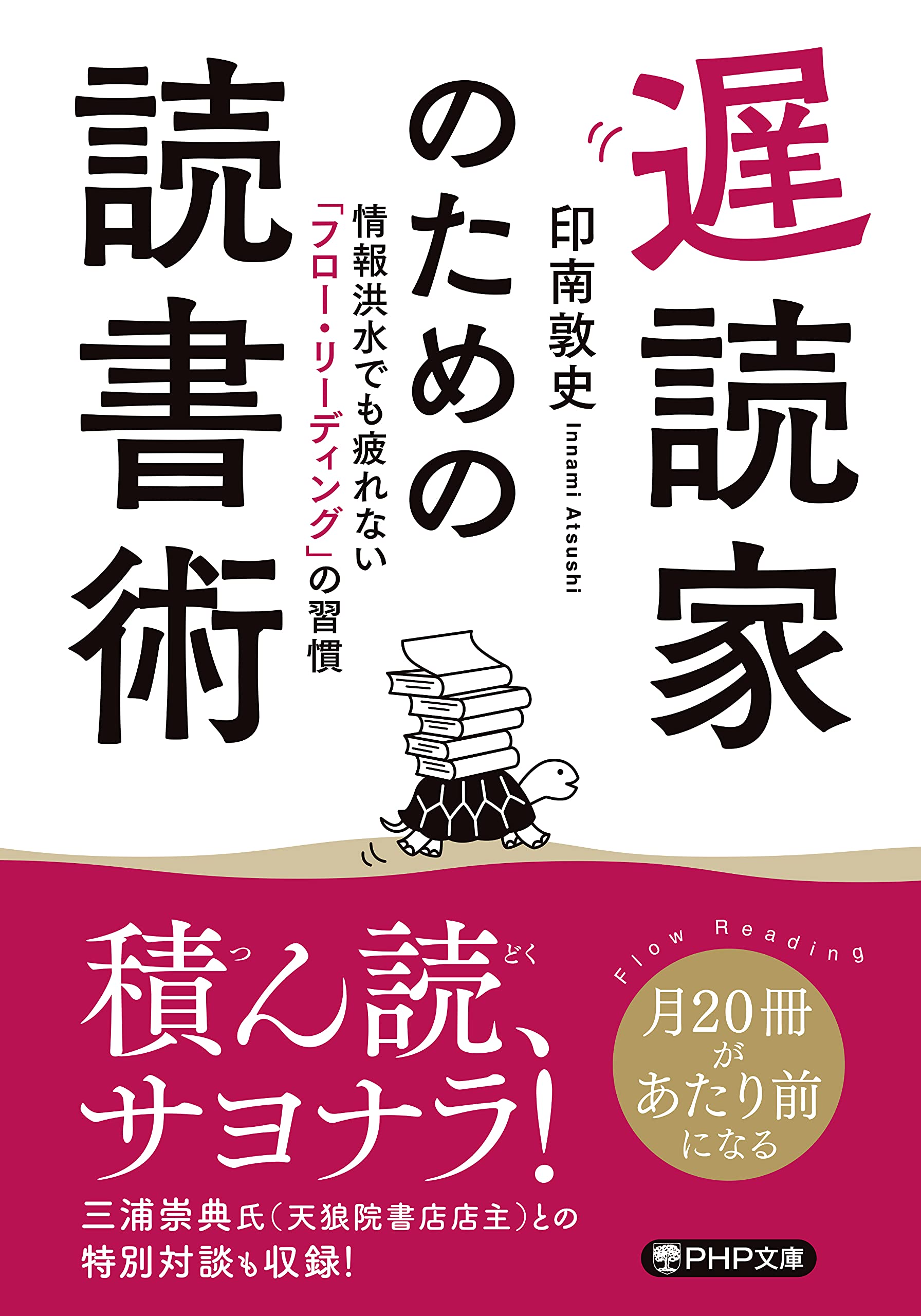 遅読家のための読書術 情報洪水でも疲れない「フロー