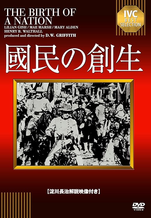 Amazon 國民の創生 淀川長治解説映像付き Dvd 映画