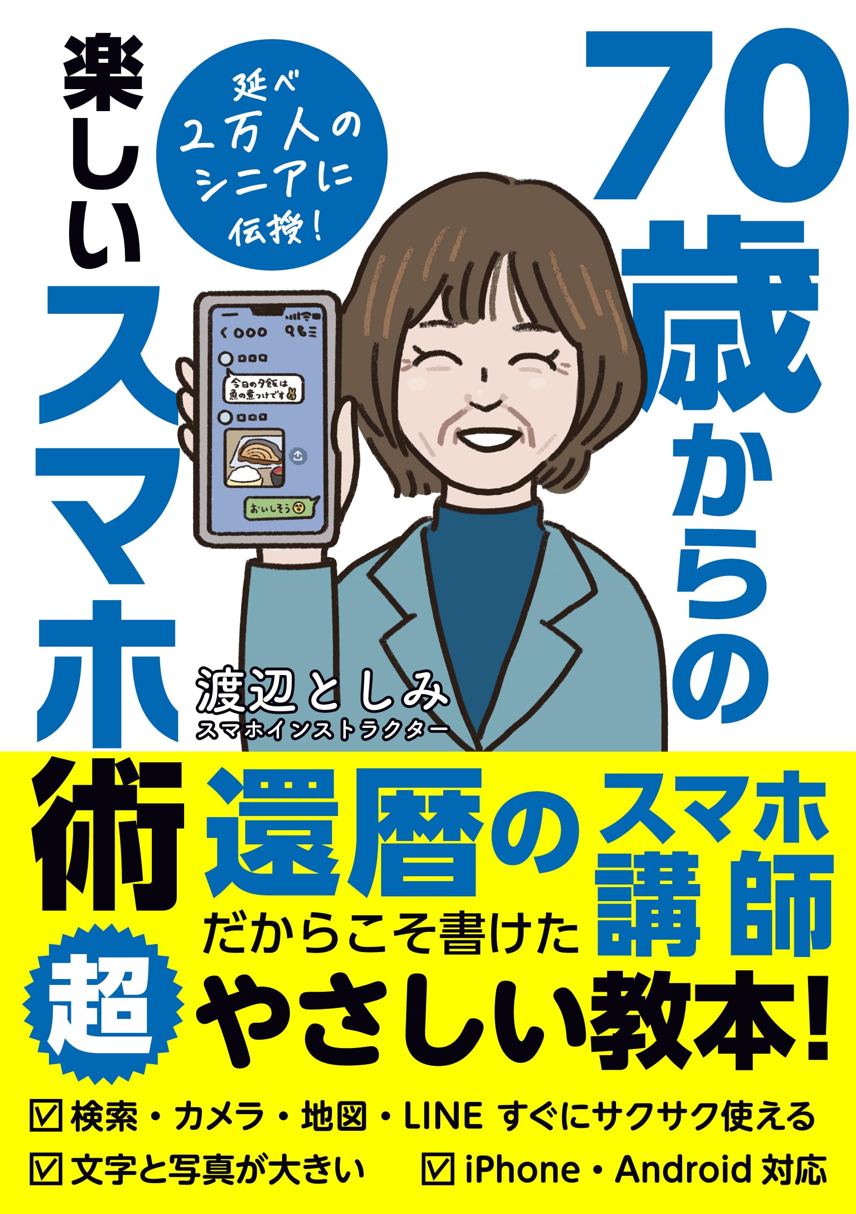 70歳からの楽しいスマホ術 | 渡辺としみ |本 | 通販 | Amazon
