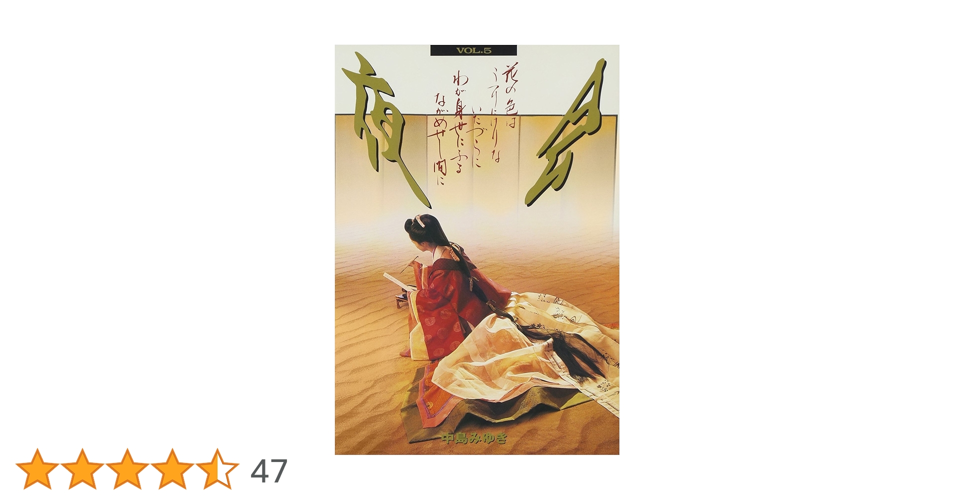 中島みゆき DVD 全5巻 夜会 小冊子　本家今晩矢夜 夜会 Vol.5 | 中島 みゆき |本 | 通販 | Amazon