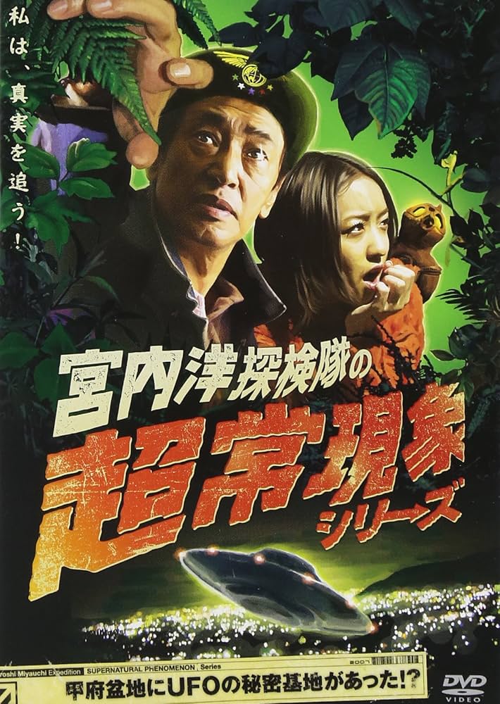 r1032 宮内洋探検隊の超常現象シリーズ 3巻セット　レンタル落ち Amazon.co.jp: 宮内洋探検隊の超常現象シリーズ 甲府盆地にUFOの