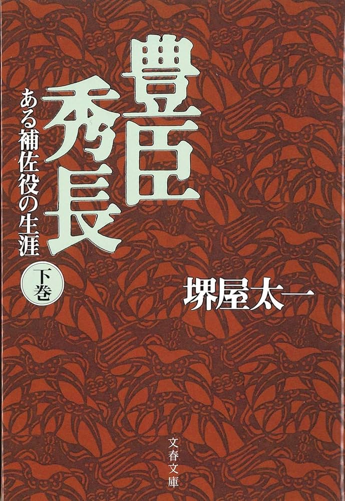 豊臣秀長 ある補佐役の生涯 上下巻セット 文庫 文藝春秋 | 堺屋太一