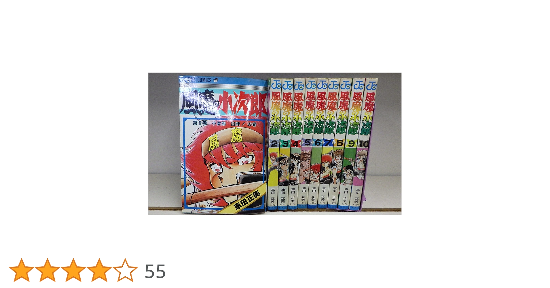 風魔の小次郎 全10巻完結 ( ジャンプコミックス) [マーケット