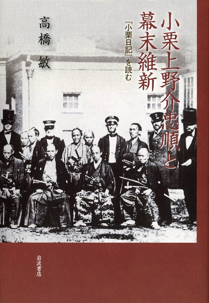 小栗上野介忠順と幕末維新――『小栗日記』を読む 小栗上野介忠順と幕末維新――『小栗日記』を読む | 高橋 敏 |本