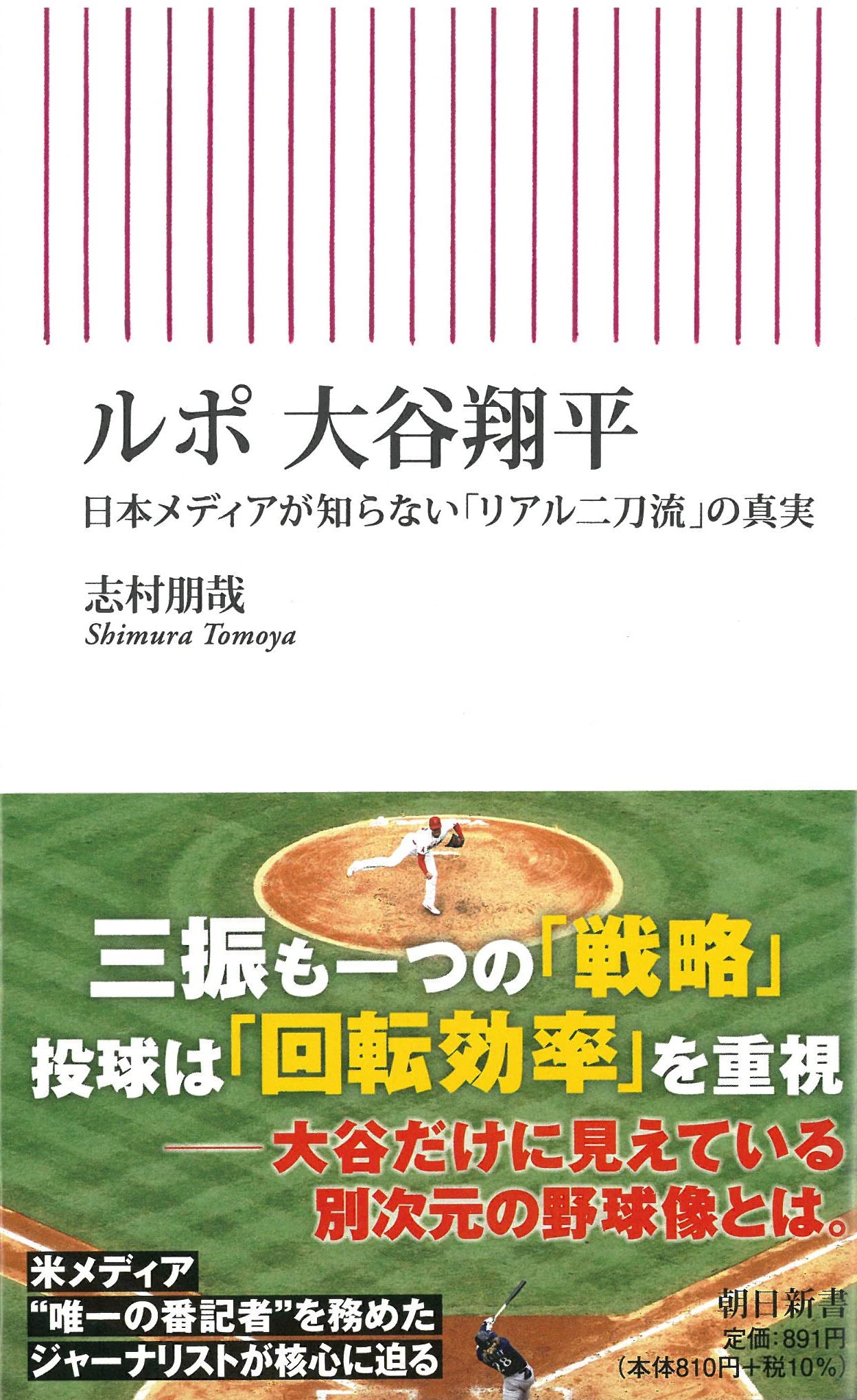 ルポ 大谷翔平 日本メディアが知らない「リアル二刀流」の真実 (朝日
