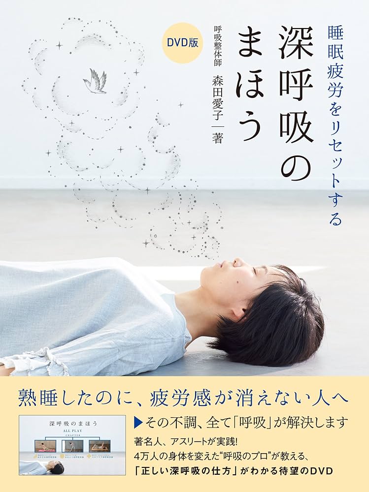 DVD版 睡眠疲労をリセットする 深呼吸のまほう (美人開花